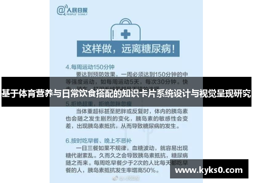 基于体育营养与日常饮食搭配的知识卡片系统设计与视觉呈现研究