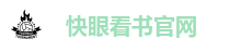 快眼看书官网